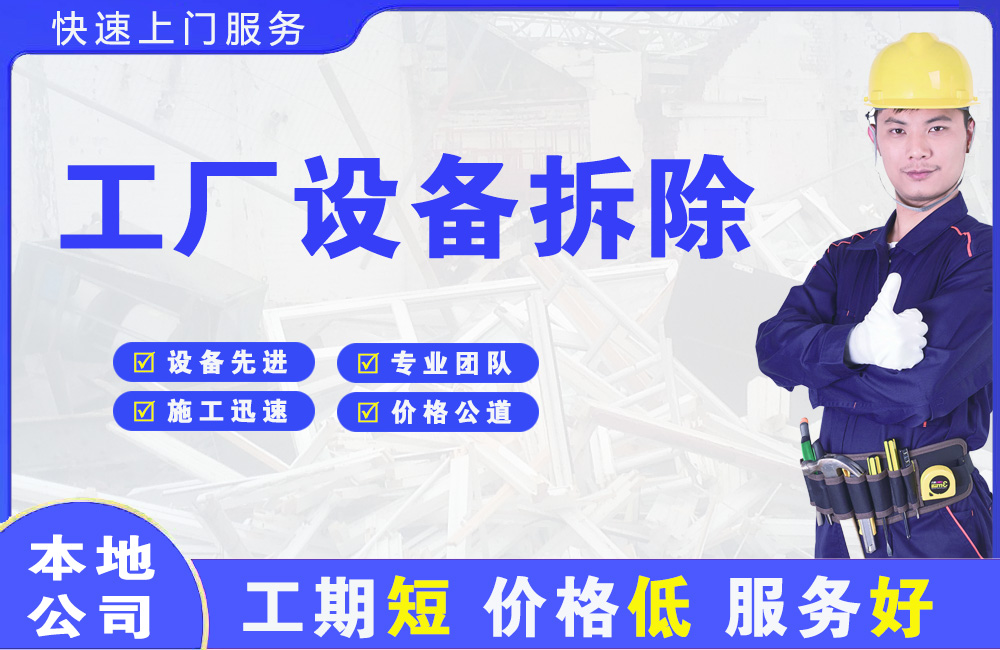 锡林郭勒工厂设备拆除